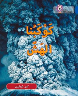 Fragile Earth: Level 16 (Collins Big Cat Arabic Reading Programme)  9780008131524 Front Cover