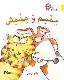 Sesame and Apricot: Level 3 (KG) (Collins Big Cat Arabic Reading Programme)