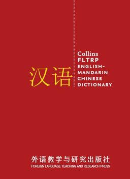 FLTRP English-Mandarin Chinese Dictionary Complete and Unabridged