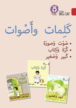 Words and Sounds Big Book: Level 2 (KG) (Collins Big Cat Arabic Reading Programme)