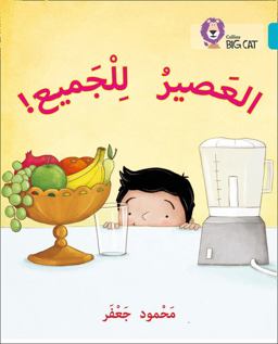 Juice for All: Level 7 (Collins Big Cat Arabic Reading Programme)