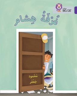 Hisham's Room: Level 8 (Collins Big Cat Arabic Reading Programme)