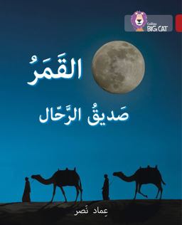The Moon, the Traveller's Friend: Level 14 (Collins Big Cat Arabic Reading Programme)