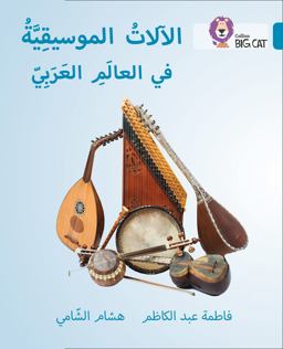 Musical Instruments of the Arab World: Level 13 (Collins Big Cat Arabic Reading Programme)