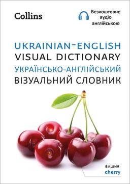 Ukrainian - English Visual Dictionary - Українсько-англійський візуальний словник (Collins Visual Dictionary)