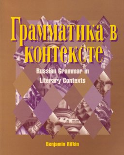 Grammatika v Kontekste Russian Grammar in Literary Contexts  9780070528314 Front Cover