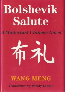 Bolshevik Salute A Modernist Chinese Novel  9780295968568 Front Cover