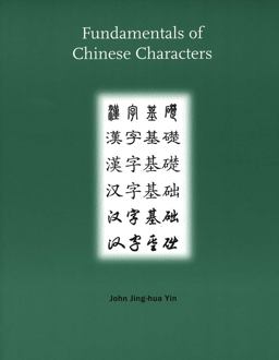 Fundamentals of Chinese Characters  9780300109450 Front Cover