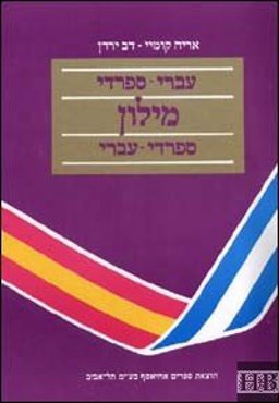 Finnish to Hebrew Dictionary