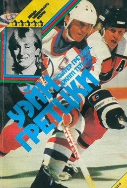 Gretzky
