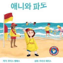 Annie and the Waves - Korean Version