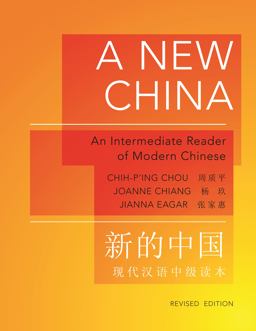 New China An Intermediate Reader of Modern Chinese - Revised Edition  9780691148366 Front Cover
