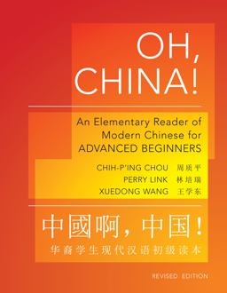 Oh, China! An Elementary Reader of Modern Chinese for Advanced Beginners - Revised Edition 2nd 9780691153087 Front Cover