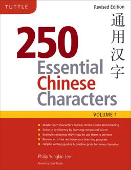 250 Essential Chinese Characters Volume 1 Revised Edition (HSK Level 1) 2nd 9780804840354 Front Cover