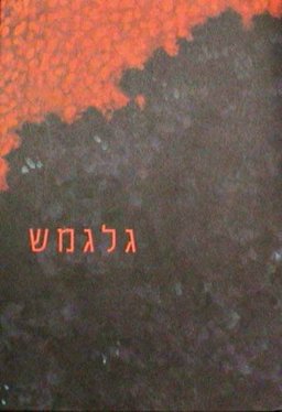 The Epic of Gilgamesh