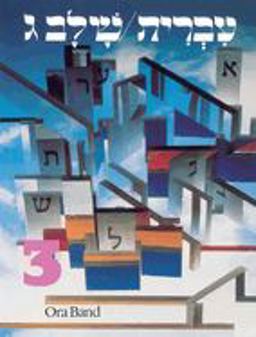 Hebrew: a Language Course: Level 3 Shlav Gimmel  9780874413816 Front Cover