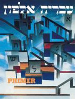 Ivrit Alfon: a Hebrew Primer for Adults  9780874414639 Front Cover