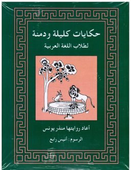 Tales from Kalila wa Dimna for Students of Arabic 1st 9780879501280 Front Cover