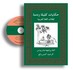 Tales from Kalila wa Dimna for Students of Arabic 1st 9780879501310 Front Cover