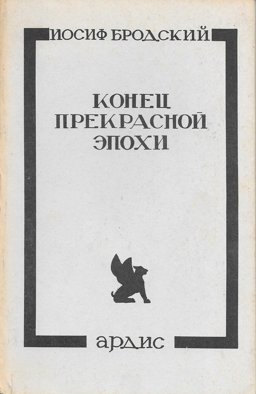 Konets Prekrasnoi Epokhi