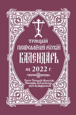 2022 Holy Trinity Orthodox Russian Calendar (Russian-Language) 2021 9780884654797 Front Cover