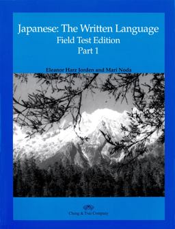 Japanese the Written Language  9780887272035 Front Cover
