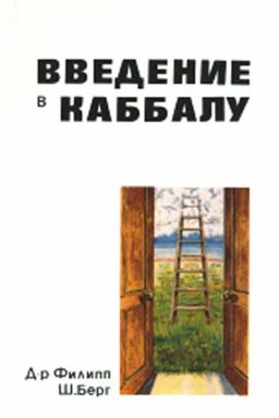 Kabbalah for the Layman  9780943688749 Front Cover