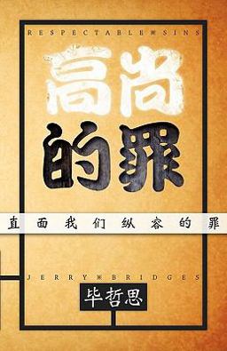 Respectable Sins [Simplified Chinese Script]
