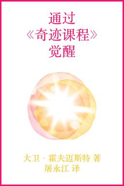 Awakening Through a Course in Miracles