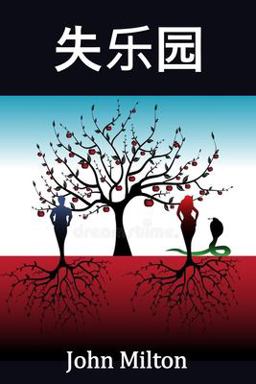 失乐园