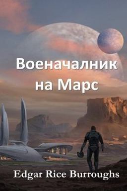 Военачалник на Марс