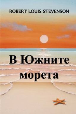 В Южните Морета