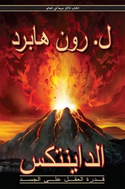 Dianetics the Modern Science of Mental Health