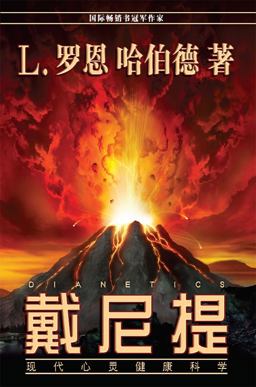 Dianetics the Modern Science of Mental Health