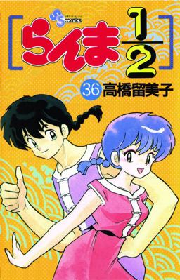 Ranma 1/2