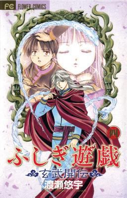Fushigi yï¿½gi: Genbu Kaiden, Vol. 4  9781421505794 Front Cover
