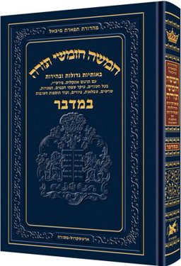 Hamishah Humshe Torah Be-Otiyot Gedolot U-Vehirot: Im Targum Onkelos, Perush Rashi, Baal Ha-Turim, Ikar Sifte Hakhamim, Haftarot, Shorashim, Tavlaot, Tsiyurim Ve-Od Hosafot Hashuvot  9781422614938 Front Cover