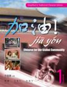 Jia You! Chinese for the Global Community, Volume 1 (with Audio CDs) (Simplified and Traditional Character Edition)  9781428262188 Front Cover