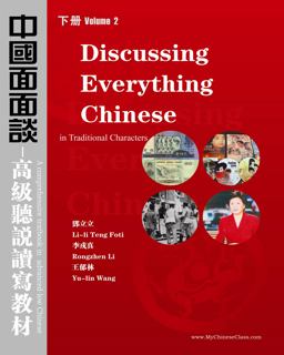 Discussing Everything Chinese (Traditional Characters) A Comprehensive Textbook in Advanced Chinese  9781438285412 Front Cover