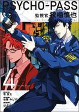 Psycho-Pass: Inspector Shinya Kogami Volume 4  9781506705361 Front Cover