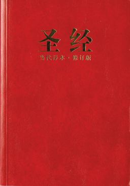 Chinese Contemporary Bible