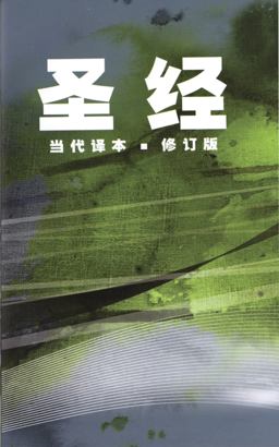 Chinese Contemporary Bible