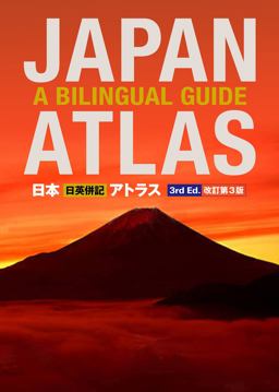 Japan Atlas A Bilingual Guide: 3rd Edition 3rd 9781568364803 Front Cover