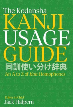 Kodansha Kanji Usage Guide An a to Z of Kun Homophones  9781568365596 Front Cover