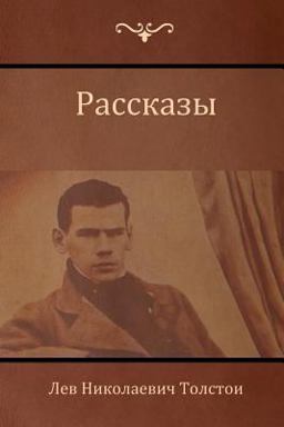 Рассказы (Narratives )