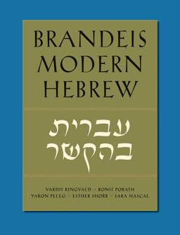Brandeis Modern Hebrew:  9781611689181 Front Cover