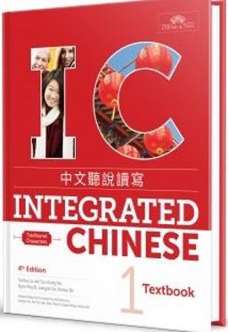 Integrated Chinese 1, Textbook, Traditional Characters