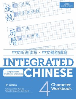 Integrated Chinese 4 Character Workbook, Simplified and Traditional  9781622911530 Front Cover