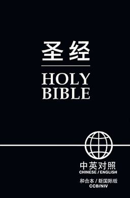 CCB (Simplified Script), NIV, Chinese/English Bilingual Bible