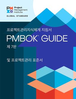 A Guide to the Project Management Body of Knowledge (PMBOK® Guide) - Seventh Edition and the Standard for Project Management (KOREAN)